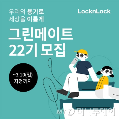 락앤락, 대학생 친환경 서포터즈 그린메이트 22기 모집