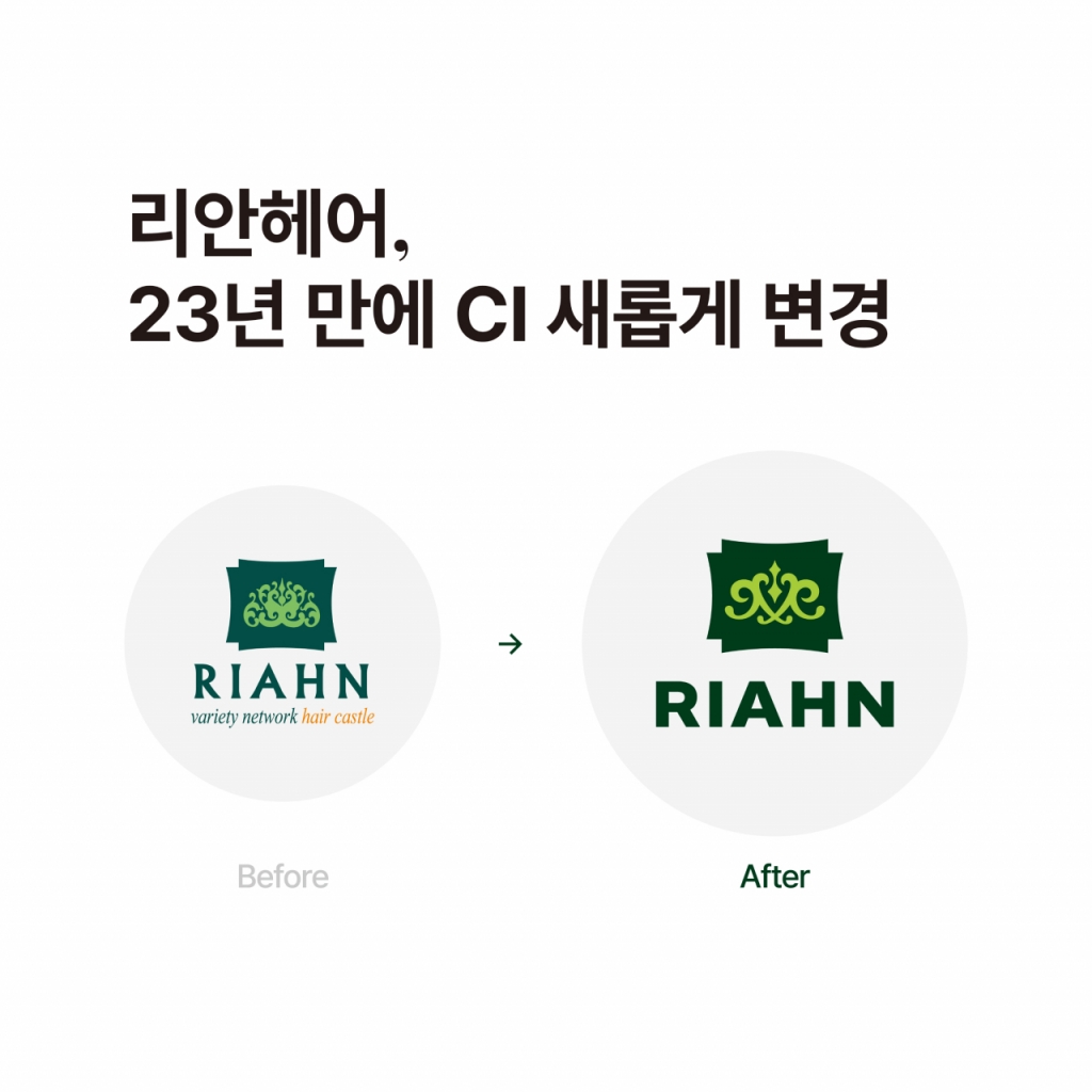리안헤어, 론칭 23년 만에 새로운 CI로 브랜드 혁신 발표