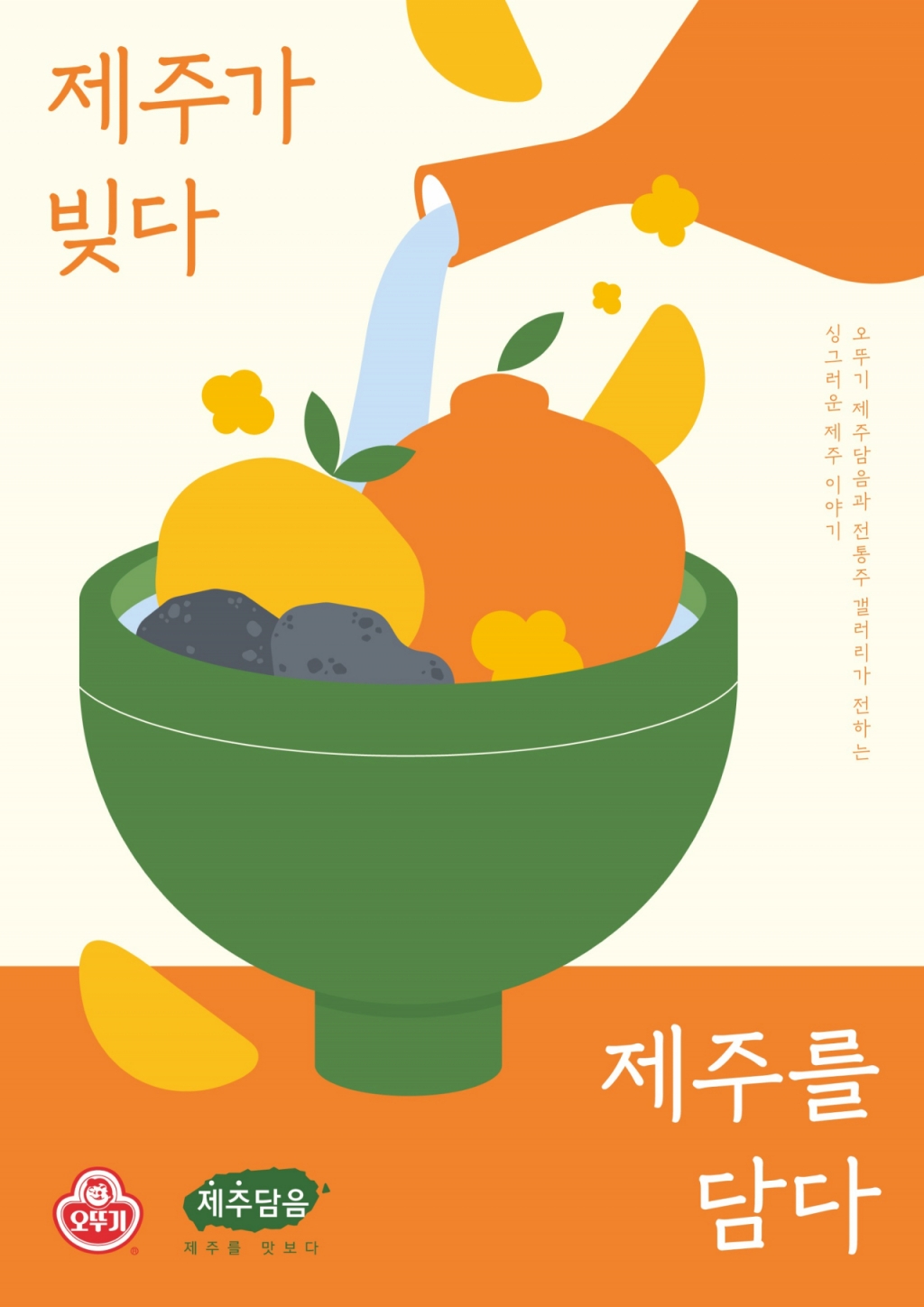 오뚜기, 북촌 한옥마을서 제주담음·전통주 특별전 연다