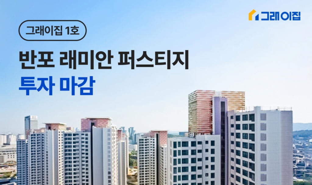 그래, 이집이네 10만원으로 반포아파트 투자?…상품 완판