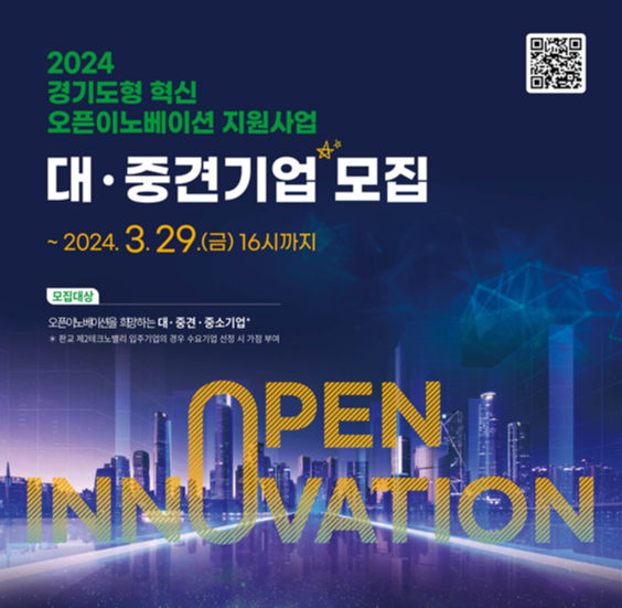 경기혁신센터, 오픈이노베이션 대·중견기업 모집...도내 스타트업과 협업