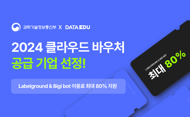 데이터에듀, 2024년 클라우드 서비스 바우처 공급기업 선정