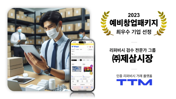 인증 리퍼비시 스타트업 제삼시장, 2023 예비창업패키지 최우수 기업 선정