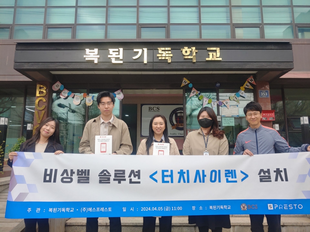 에스프레스토, 비상벨 솔루션 터치 사이렌 기증