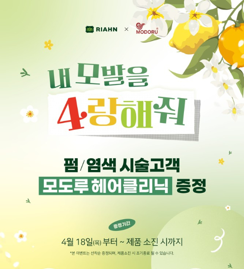 리안헤어, 모도루 클리닉 제휴 증정 이벤트 실시