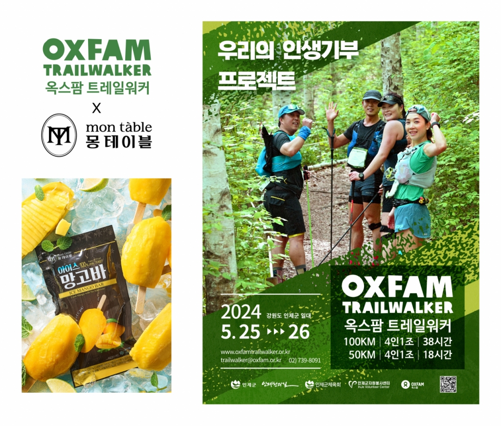 에이치웰컴퍼니, 인생기부 프로젝트 옥스팜 트레일워커 후원