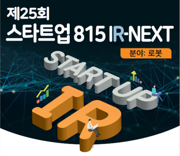 경기혁신센터, 로봇 스타트업 대상 815 IR 넥스트 성료