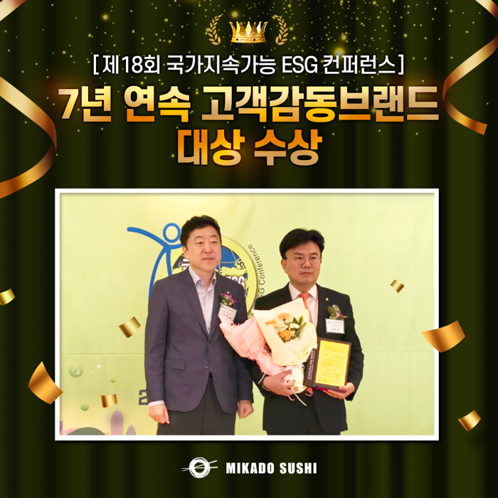 미카도스시, 제18회 국가지속가능 컨퍼런스 ESG고객감동브랜드상 7년 연속 수상