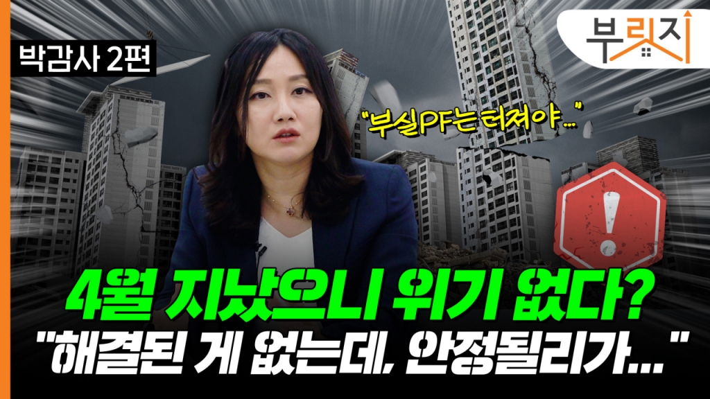 4월 위기설 지나갔으니 끝? 부실 사업장부터 해결돼야…[부릿지]