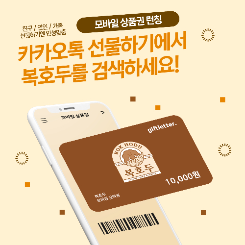앙버터 호두과자 복호두, 카카오톡 선물하기 모바일 상품권 론칭