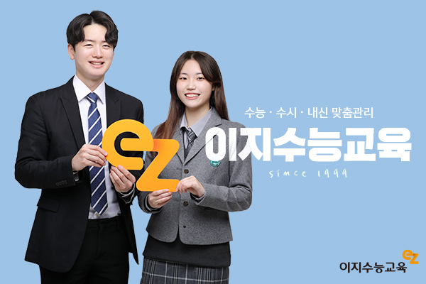 이지수능교육, 1:1 맞춤 과외와 입시 컨설팅으로 내신·수능 대비 주목