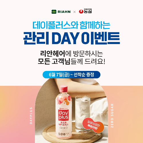 리안헤어, 농심 이온음료 데이플러스 포스트바이오틱스와 함께 관리데이 이벤트 진행