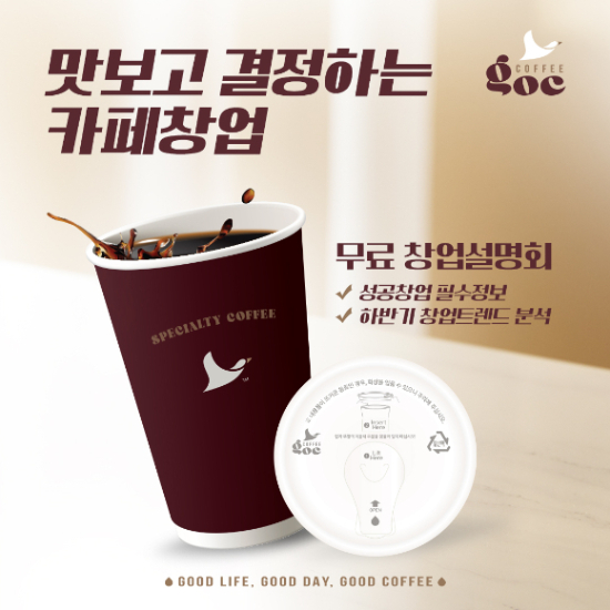 GOC커피, 하반기 창업 트렌드 분석 및 시음형 카페 창업설명회 개최