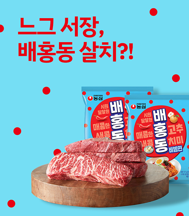 느그 서장 배홍동 살치...대상 소고기·농심 라면 묶음 기획