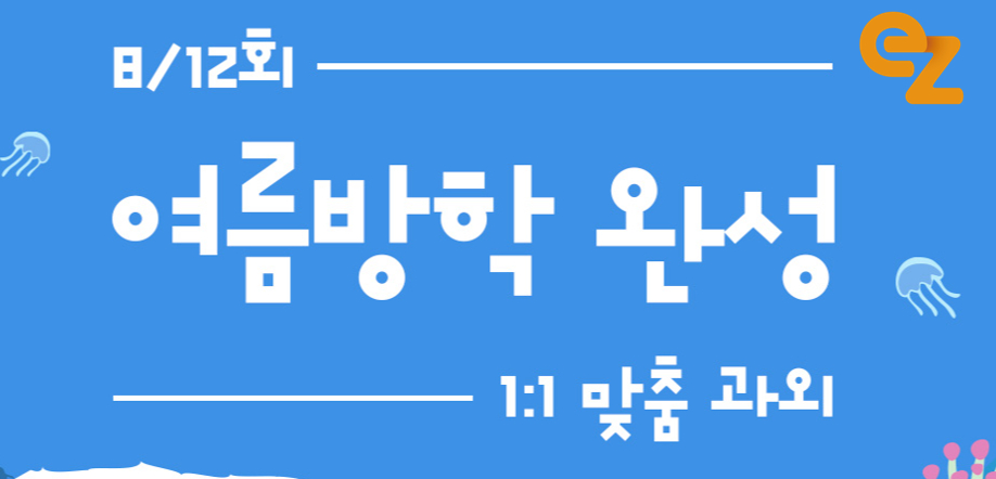 이지수능교육, 여름방학 대비 한달 완성 과외특강 오픈