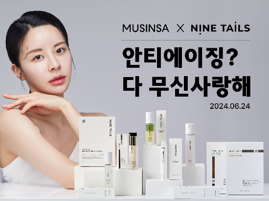 해외에서 인정받는 K-뷰티 나인테일즈, 무신사 입점