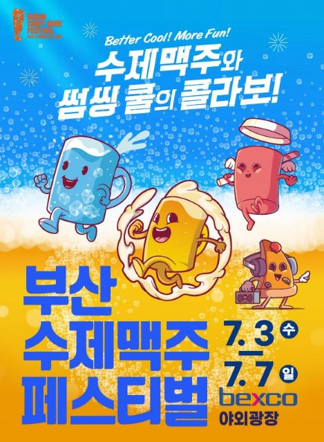 벡스코 야외광장서 부산수제맥주페스티벌 연다