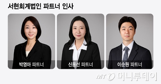 PKF서현회계법인, 신임 파트너 3명 승진 인사…여성 약진