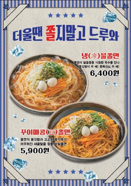꾸이한끼, 여름 맞이 신메뉴 쫄면 2종 출시