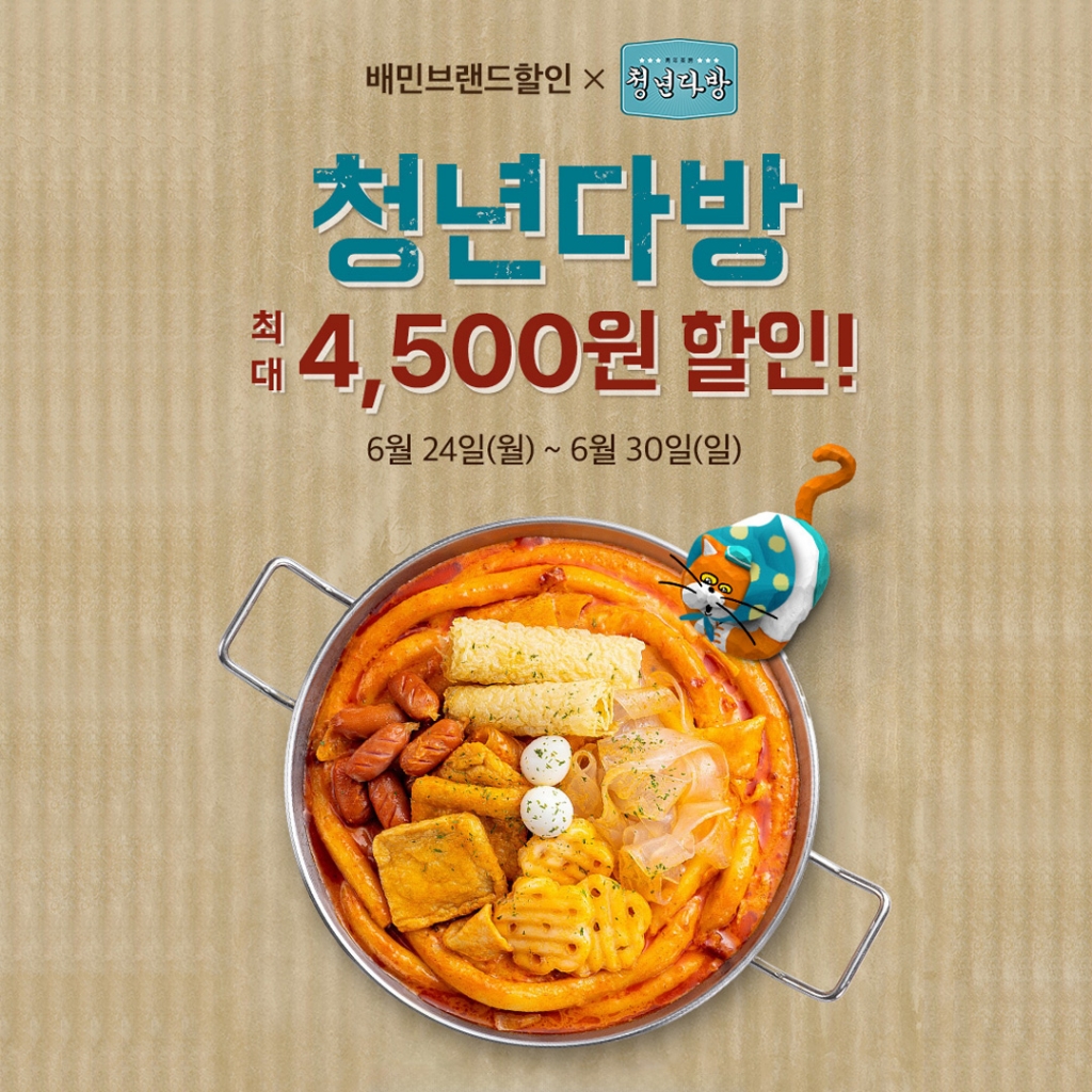 청년다방, 7일간 배달의민족 브랜드 할인 진행…최대 4,500원 할인