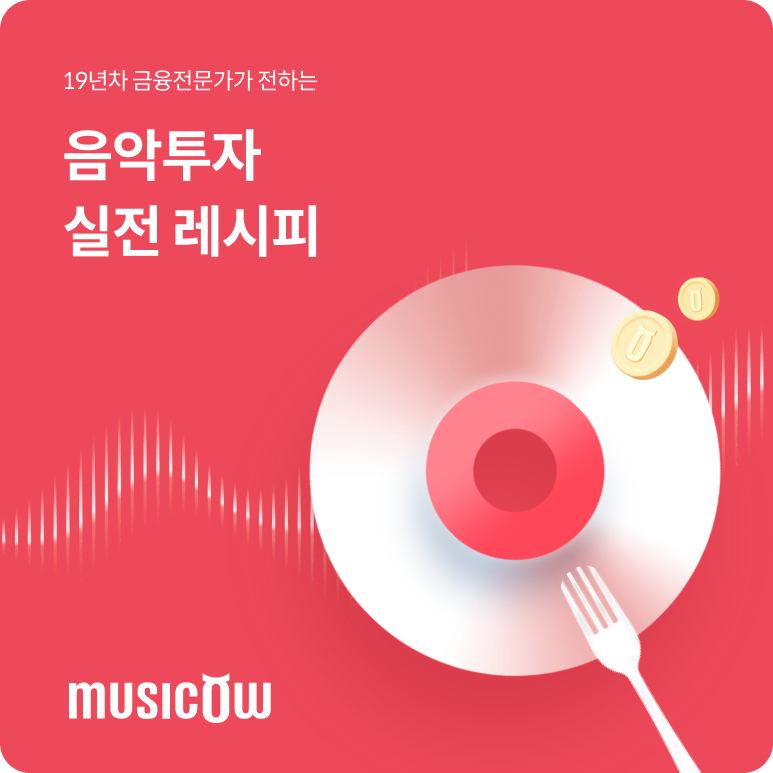 19년차 금융 전문가의 음악투자 레시피…뮤직카우서 연재