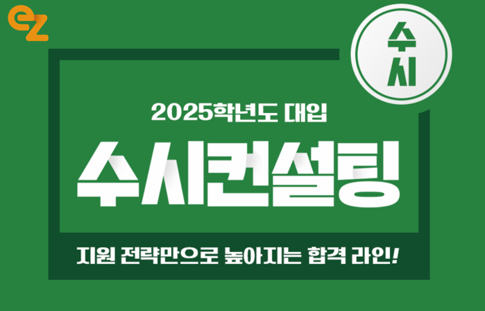 이지수능교육, 수시 시즌 대비해 대학 합격라인 높이는 수시컨설팅 오픈