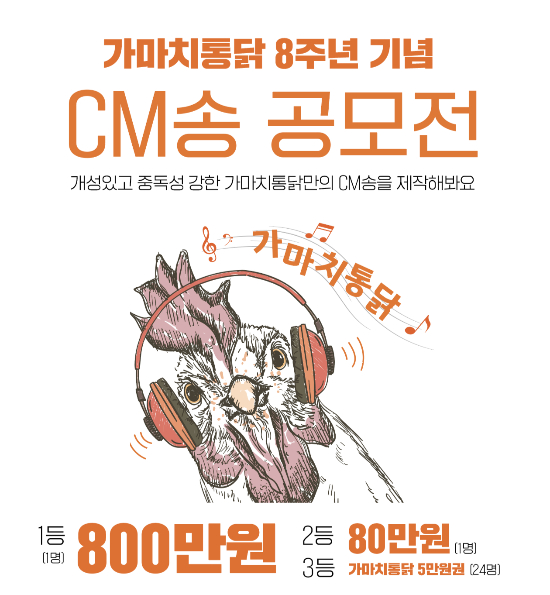 가마치통닭, 총상금 1,000만원 CM송 공모전 진행