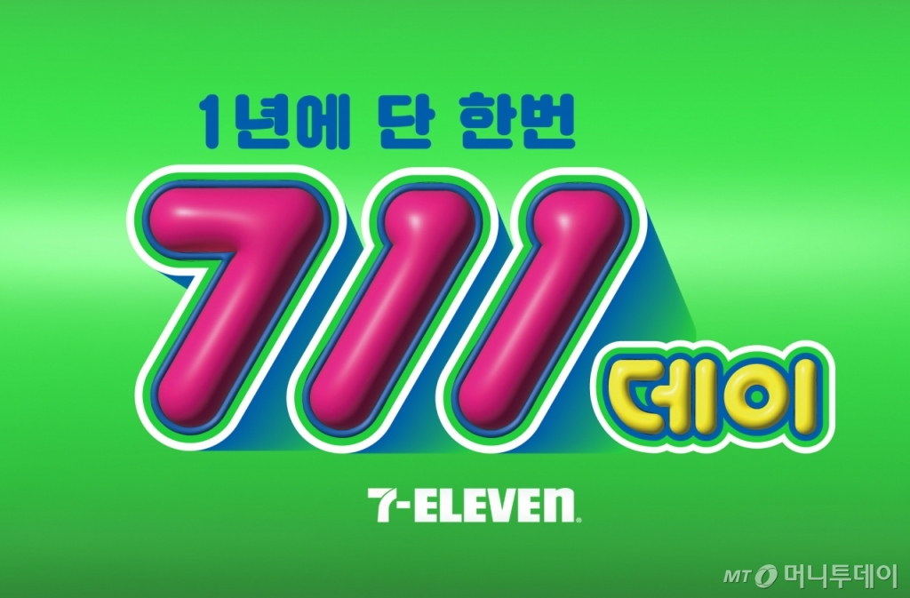 7월11일 세븐일레븐데이…1년에 단 한 번 역대급 할인