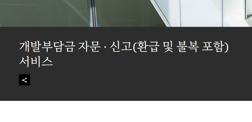 삼일PwC, 개발부담금 전담팀 출범… 원스톱 서비스 제공