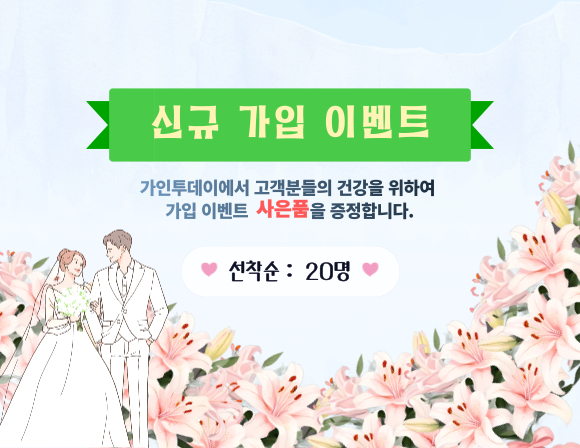 결혼정보업체 가인투데이, 신규 회원 모집 이벤트 진행