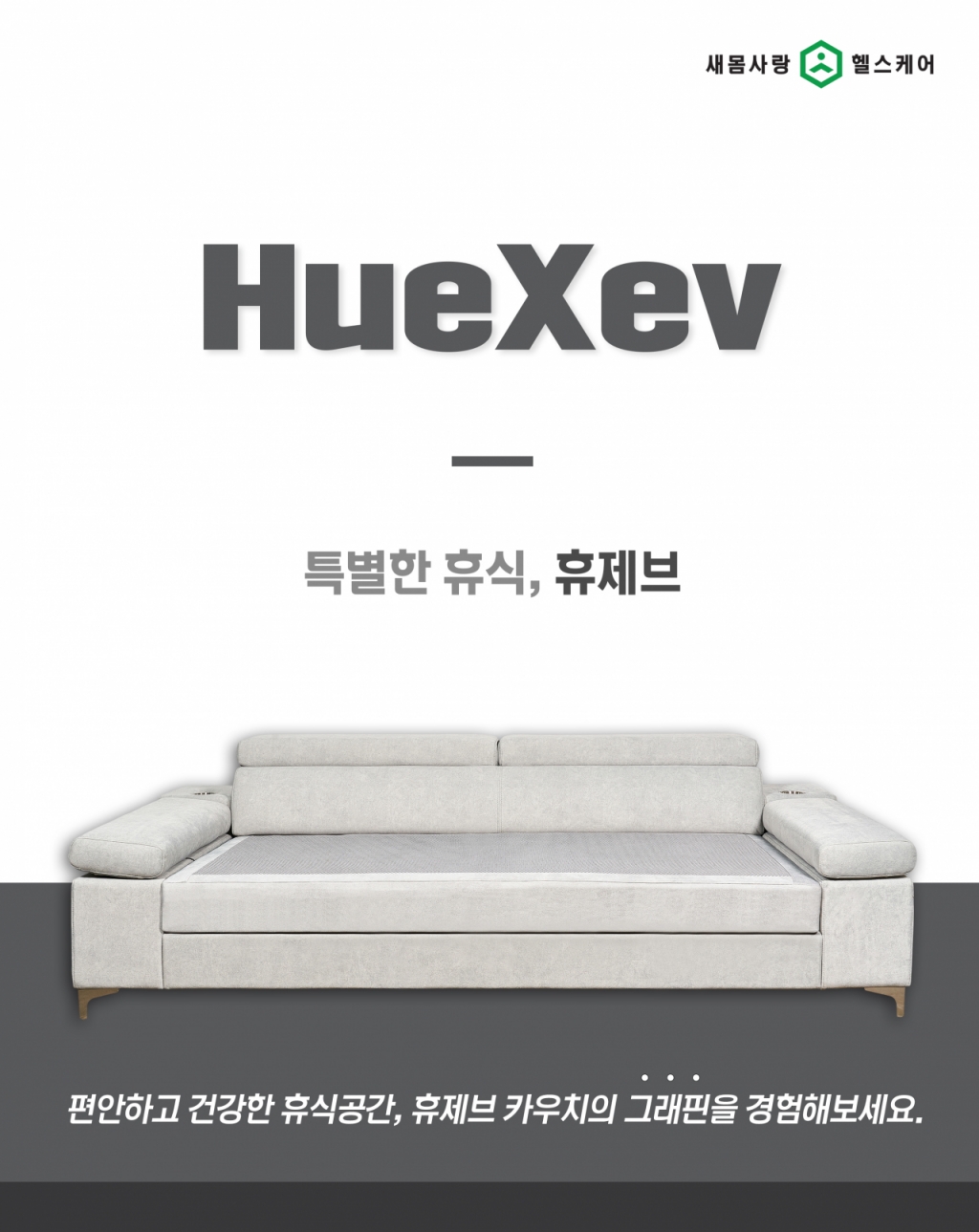 꿀잠이 스르르…시니어 휴식 가전, 휴제브 카우치