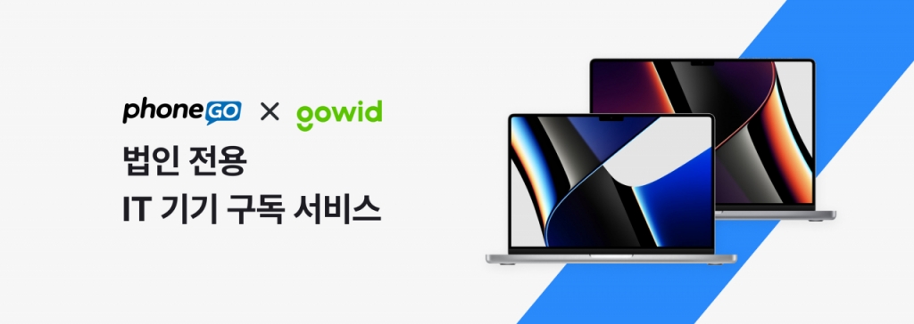 폰고 운영사 피에로컴퍼니, 법인향 IT기기 구독서비스 개시