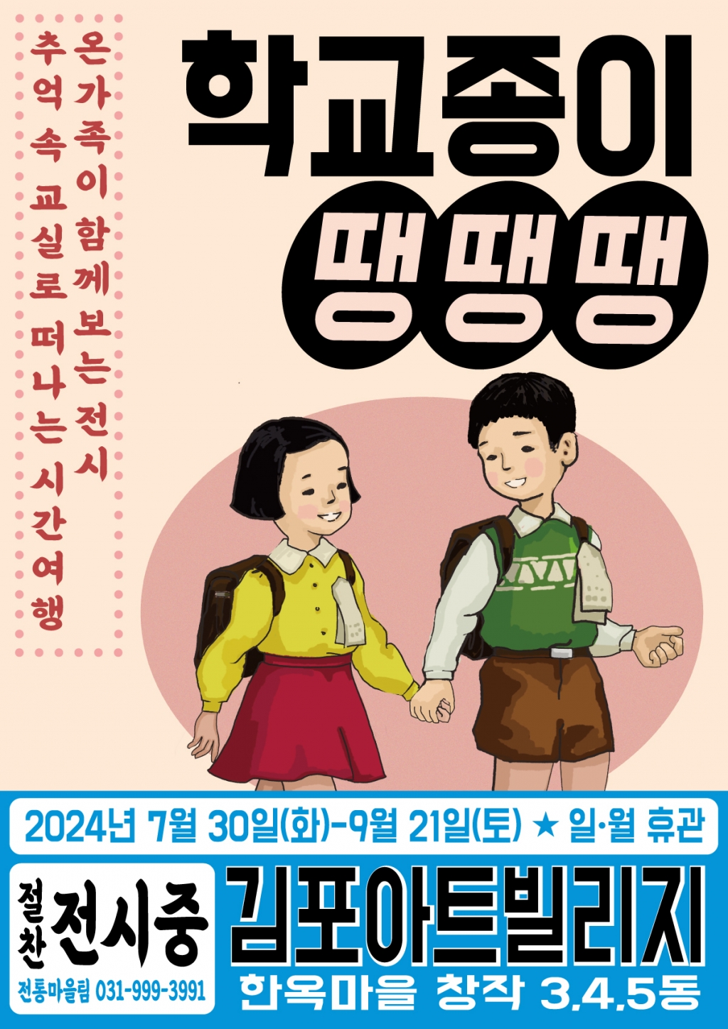 김포아트빌리지, 학교종이 땡땡땡&라떼놀이터 전시