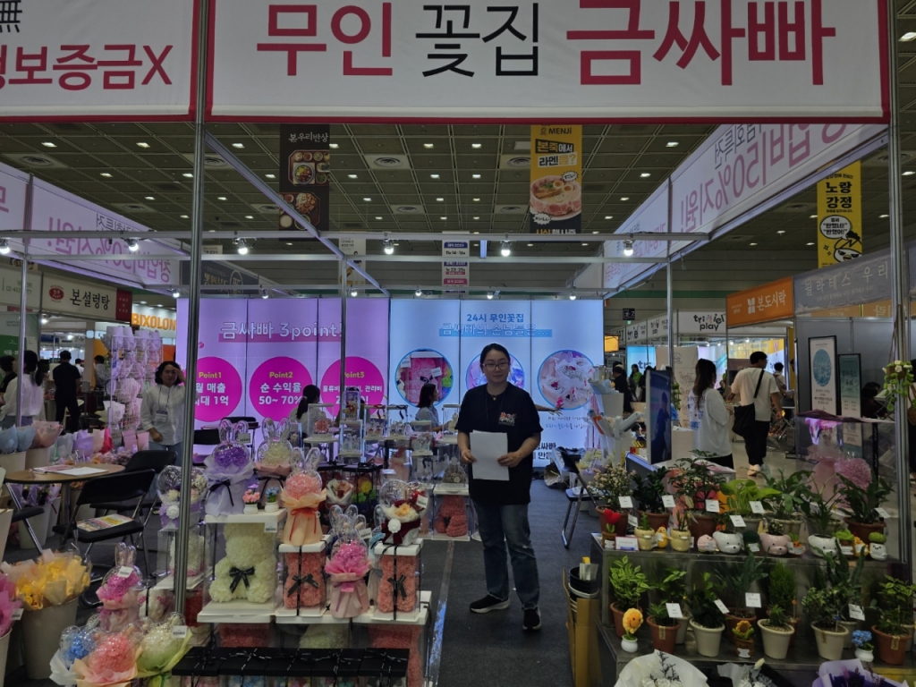 24시 무인꽃집 금싸빠, 제7회 프랜차이즈창업박람회 참가 호응