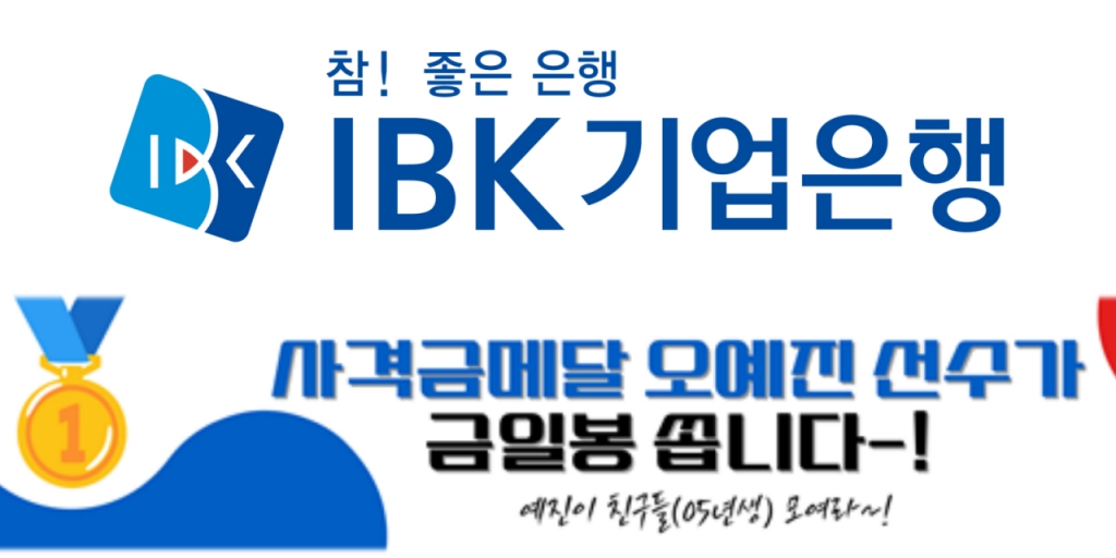 기업은행, 오예진 사격 금메달 기념 이벤트…05년생 모여라