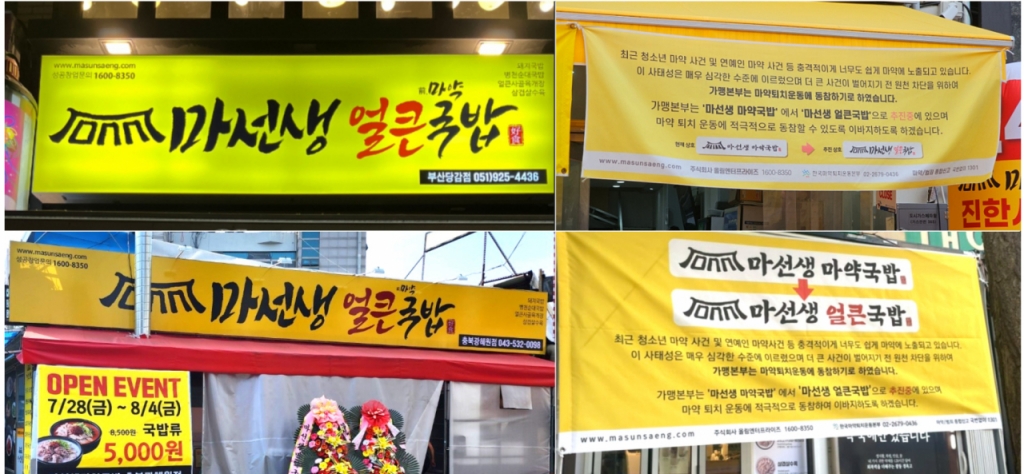마선생마약국밥, 마선생얼큰국밥으로 새 출발..마약 근절 동참