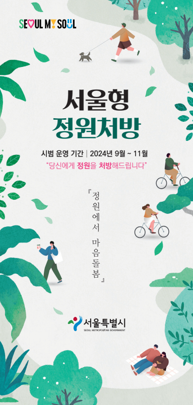서울시 시민 마음 치유 위해 정원 처방합니다