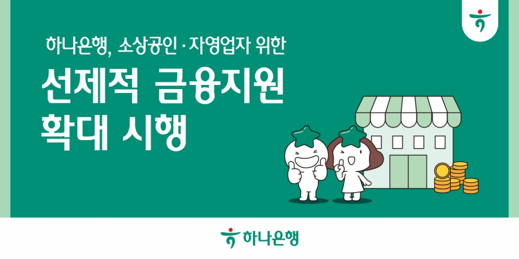 하나은행, 경영위기 자영업자에 만기연장·금리감면