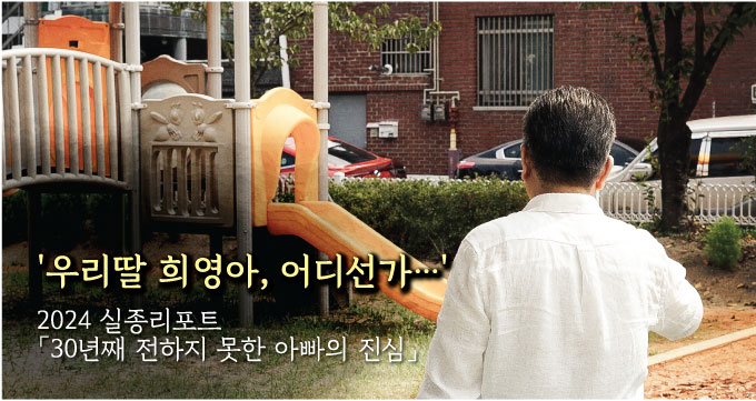 30년 전 10살때 실종된 딸 희영이…어디선가… 아빠는 울었다