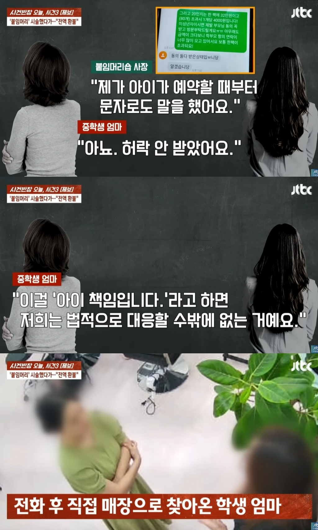 허락받았다 여중생 믿고 84만원짜리 시술한 미용실…부모는 환불 요청