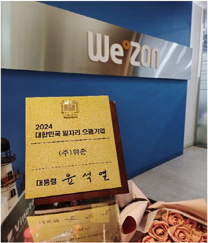 위존, 2024 대한민국 일자리 으뜸기업 선정