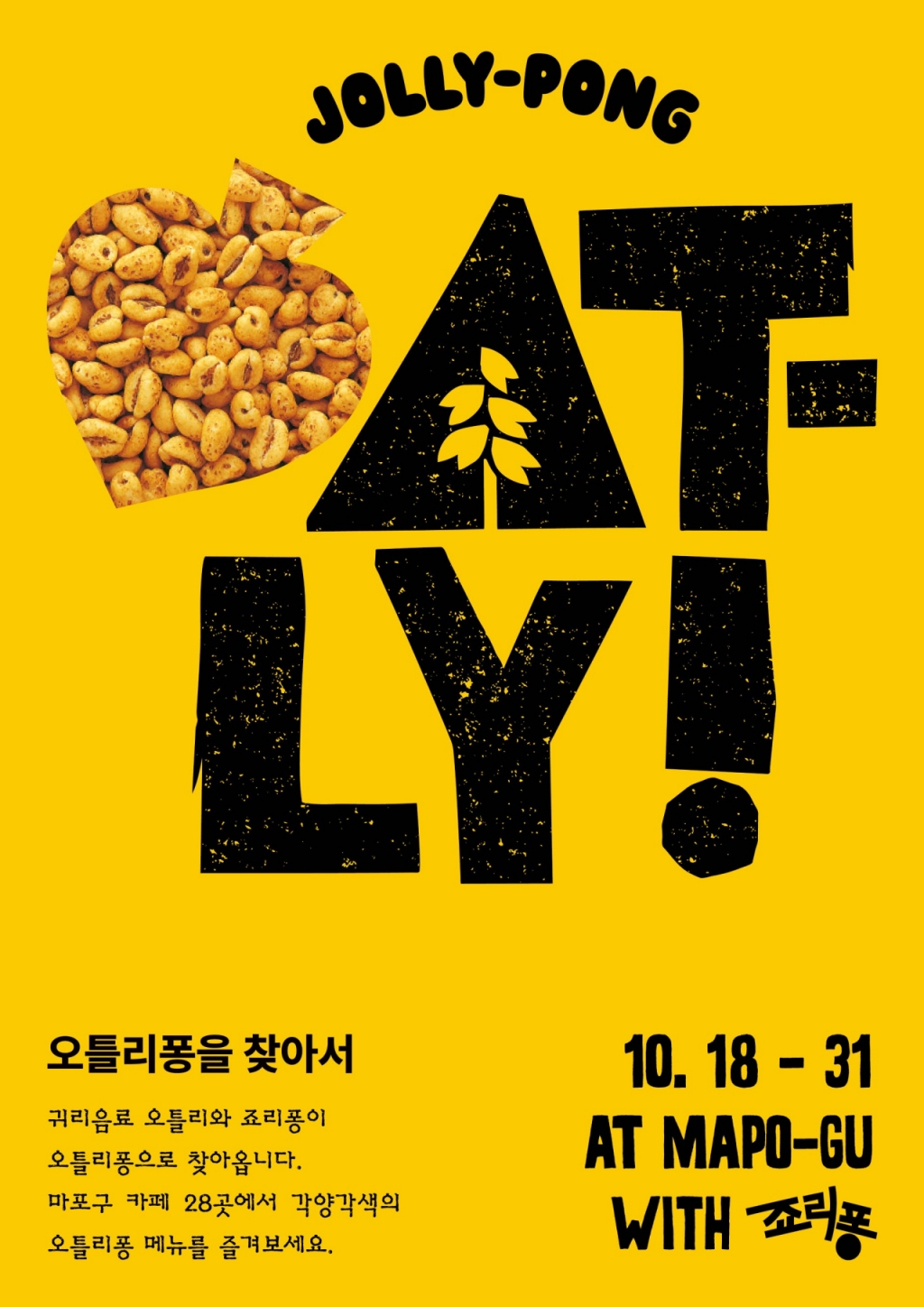 죠리퐁, 귀리음료 오틀리와 신촌·홍대서 건강 디저트 축제