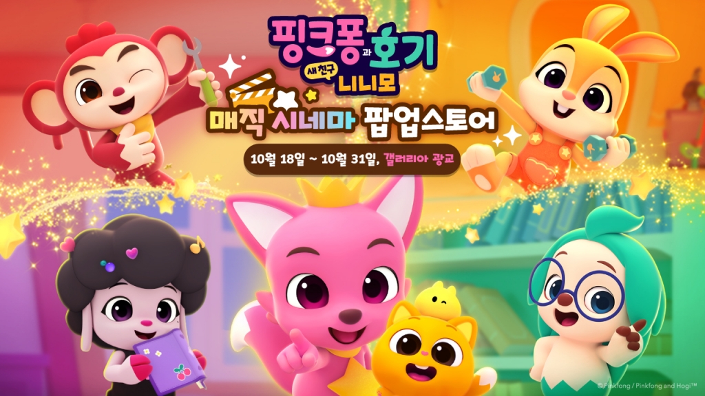 더핑크퐁, 핑크퐁과 호기 방영 기념 팝업스토어 오픈