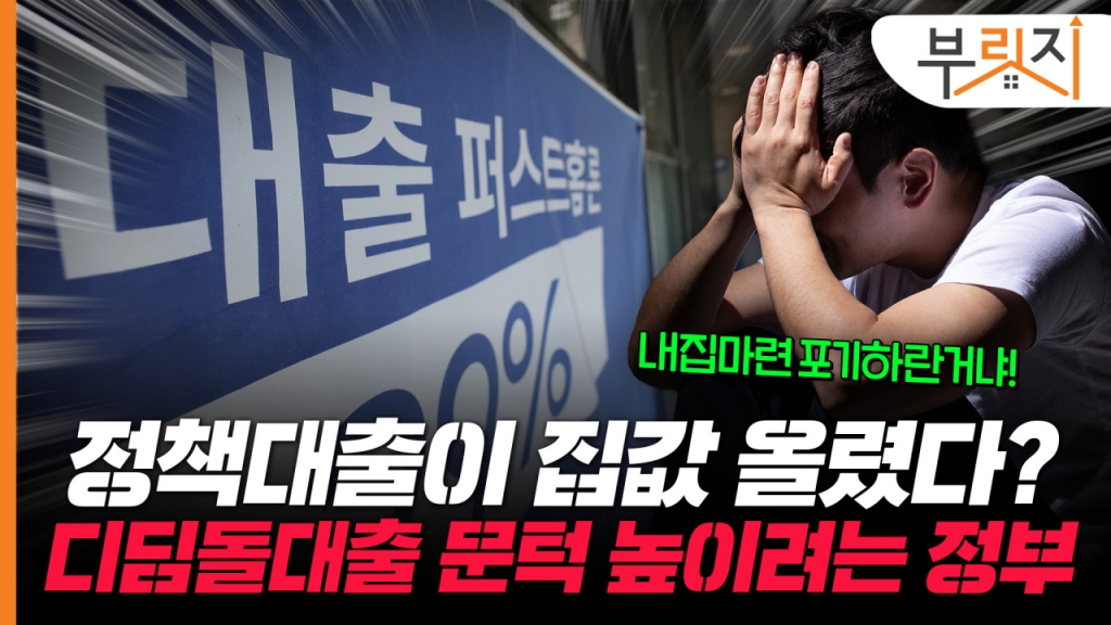 내집마련 포기하라고?…서민대출 디딤돌 죄기, 이유 있다는데[부릿지]