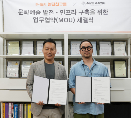 후파 놀던친구들, 수상한 주식회사와 문화예술 발전 위한 MOU 체결