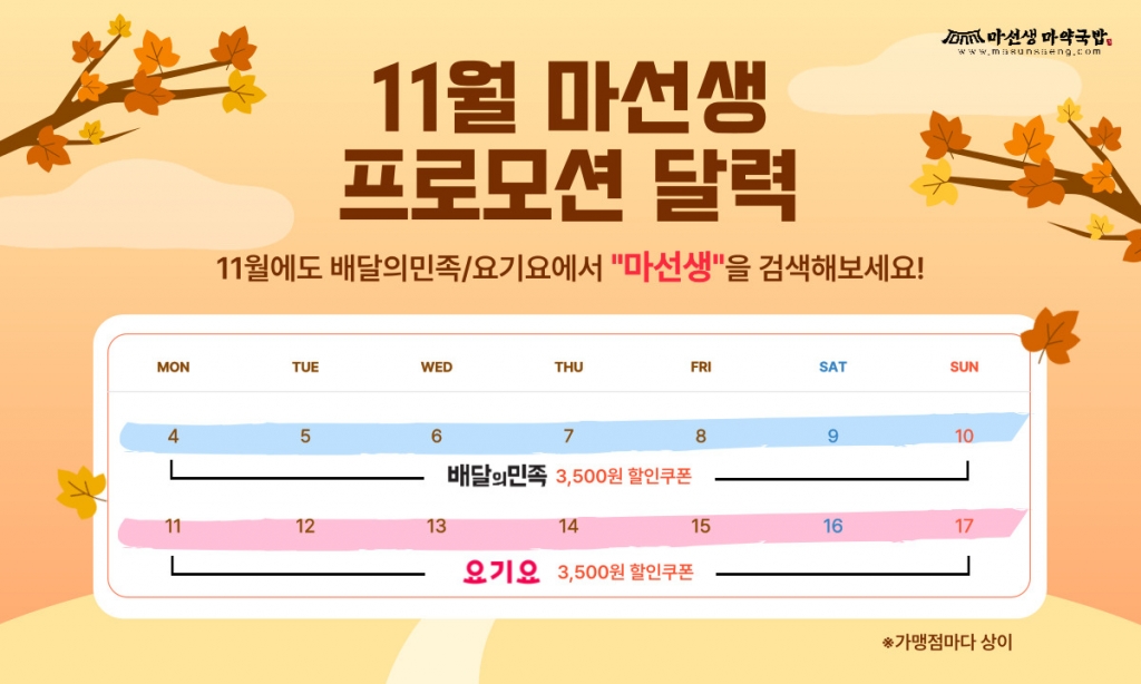 마선생마약국밥, 11월 3500원 할인 쿠폰 프로모션 실시