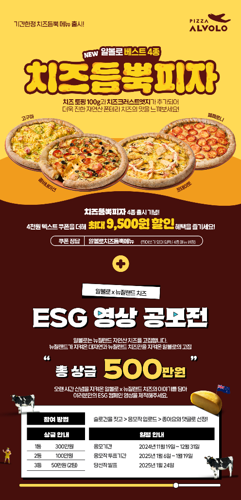 피자알볼로, 친환경 ESG 영상 공모전 및 치즈듬뿍피자 BEST 4종 최대 9,500원 할인