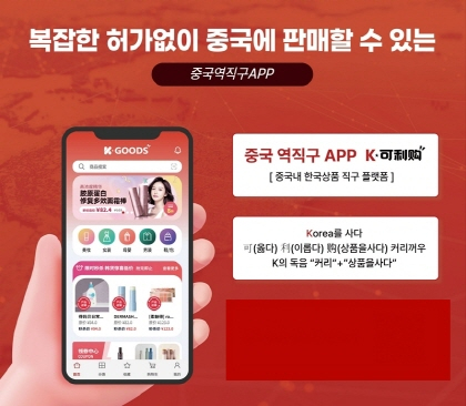 중국역직구 앱 케이굿즈, 복잡한 허가 없이 중국 상품 판매 가능