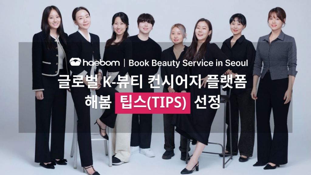 외국인을 위한 K뷰티 플랫폼 해봄, 중기부 팁스 선정