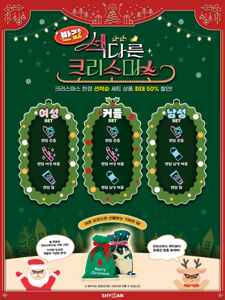 샤이맨, 전국 156개 매장에서 섹다른 크리스마스 반값 할인 이벤트
